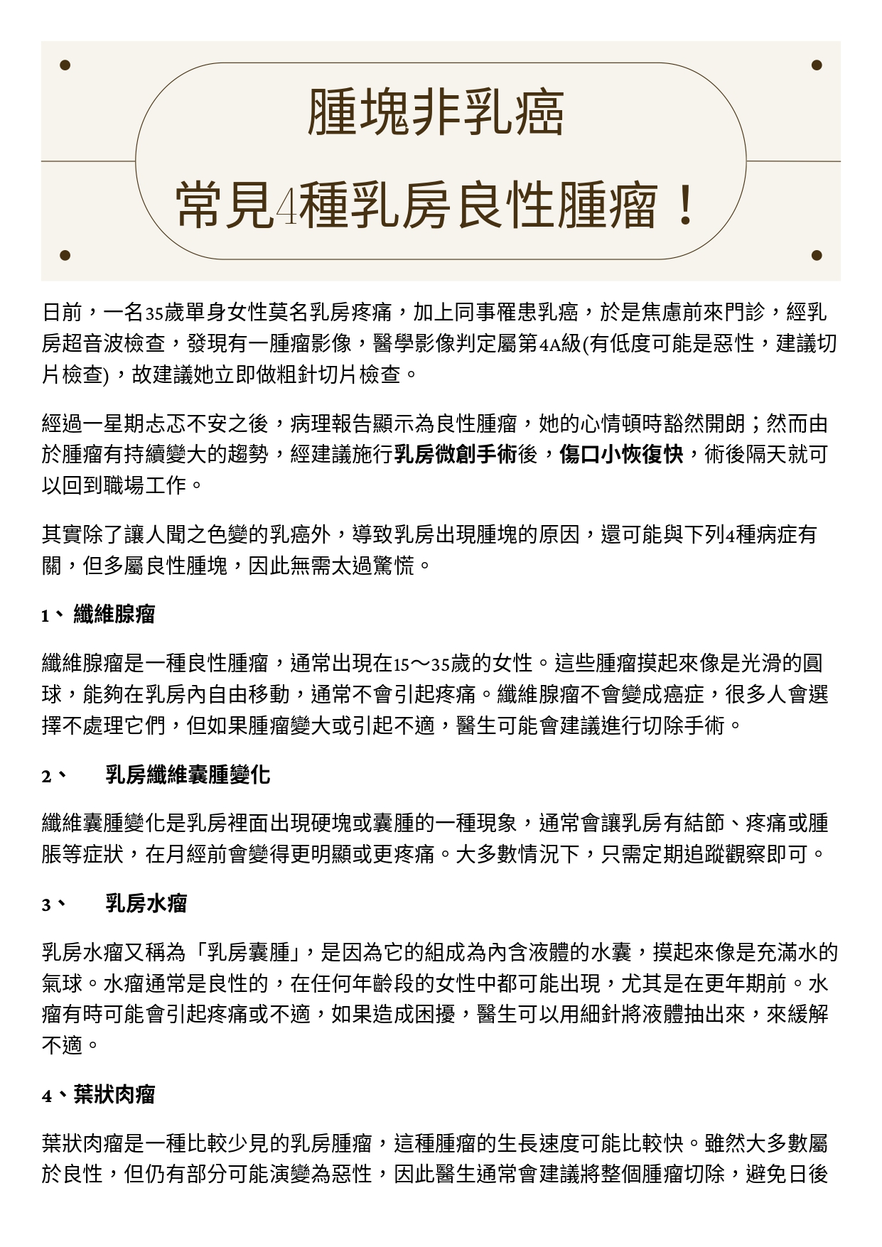 台中長安醫院乳房外科衛教 - 腫塊非乳癌 常見4種乳房良性腫瘤！ (第 1 頁)